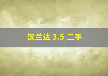 汉兰达 3.5 二手